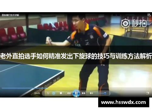 老外直拍选手如何精准发出下旋球的技巧与训练方法解析