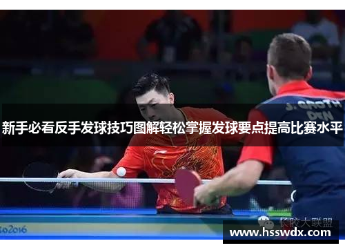 新手必看反手发球技巧图解轻松掌握发球要点提高比赛水平