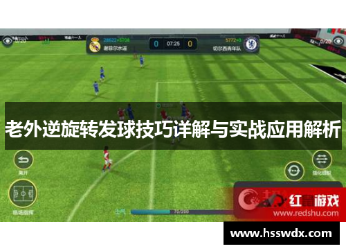 老外逆旋转发球技巧详解与实战应用解析