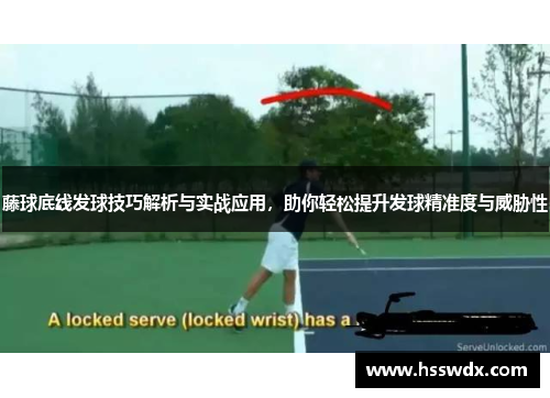 藤球底线发球技巧解析与实战应用，助你轻松提升发球精准度与威胁性