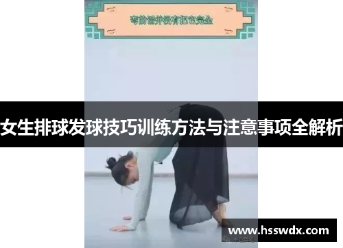 女生排球发球技巧训练方法与注意事项全解析
