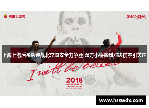 上海上港后备队迎战北京国安全力争胜 双方小将激烈对决前景引关注