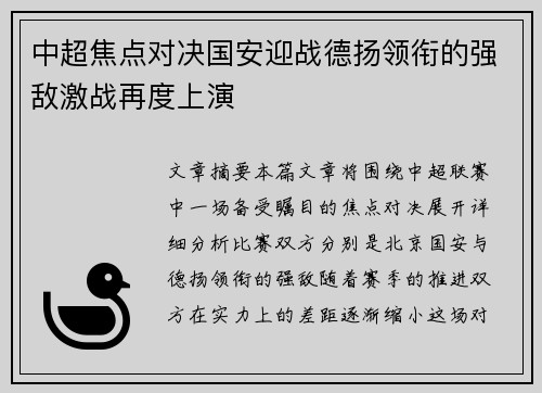 中超焦点对决国安迎战德扬领衔的强敌激战再度上演