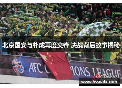 北京国安与朴成再度交锋 决战背后故事揭秘