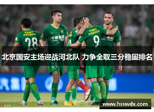 北京国安主场迎战河北队 力争全取三分稳固排名
