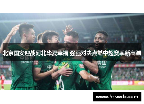 北京国安迎战河北华夏幸福 强强对决点燃中超赛季新高潮