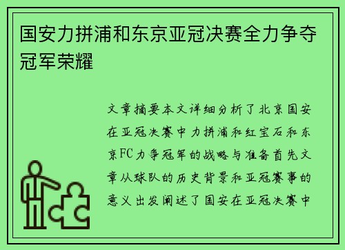 国安力拼浦和东京亚冠决赛全力争夺冠军荣耀