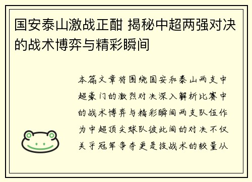 国安泰山激战正酣 揭秘中超两强对决的战术博弈与精彩瞬间