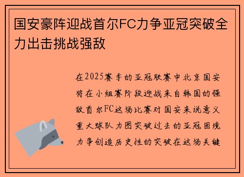 国安豪阵迎战首尔FC力争亚冠突破全力出击挑战强敌