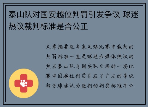 泰山队对国安越位判罚引发争议 球迷热议裁判标准是否公正
