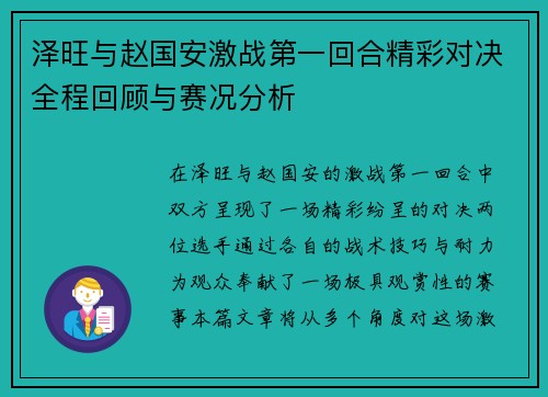 泽旺与赵国安激战第一回合精彩对决全程回顾与赛况分析
