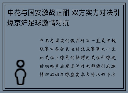 申花与国安激战正酣 双方实力对决引爆京沪足球激情对抗