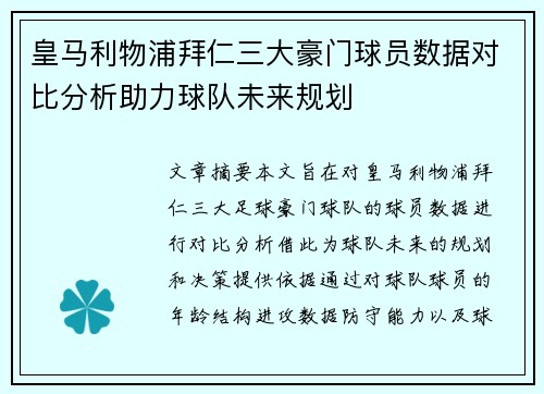 皇马利物浦拜仁三大豪门球员数据对比分析助力球队未来规划