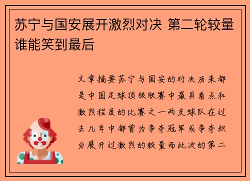 苏宁与国安展开激烈对决 第二轮较量谁能笑到最后