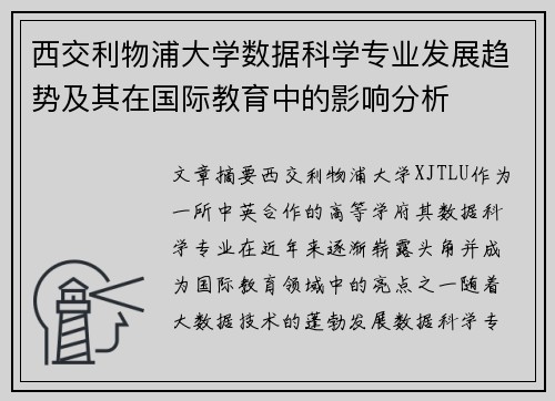 西交利物浦大学数据科学专业发展趋势及其在国际教育中的影响分析
