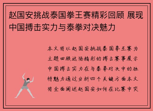 赵国安挑战泰国拳王赛精彩回顾 展现中国搏击实力与泰拳对决魅力