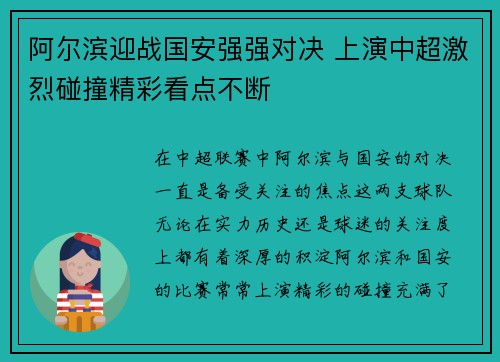 阿尔滨迎战国安强强对决 上演中超激烈碰撞精彩看点不断