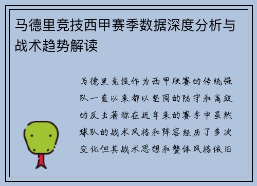 马德里竞技西甲赛季数据深度分析与战术趋势解读