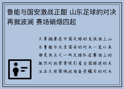 鲁能与国安激战正酣 山东足球的对决再掀波澜 赛场硝烟四起