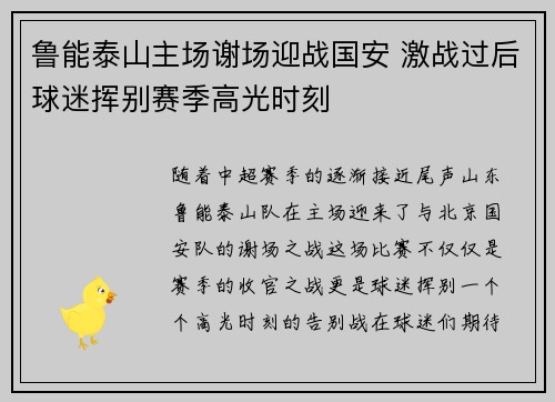鲁能泰山主场谢场迎战国安 激战过后球迷挥别赛季高光时刻