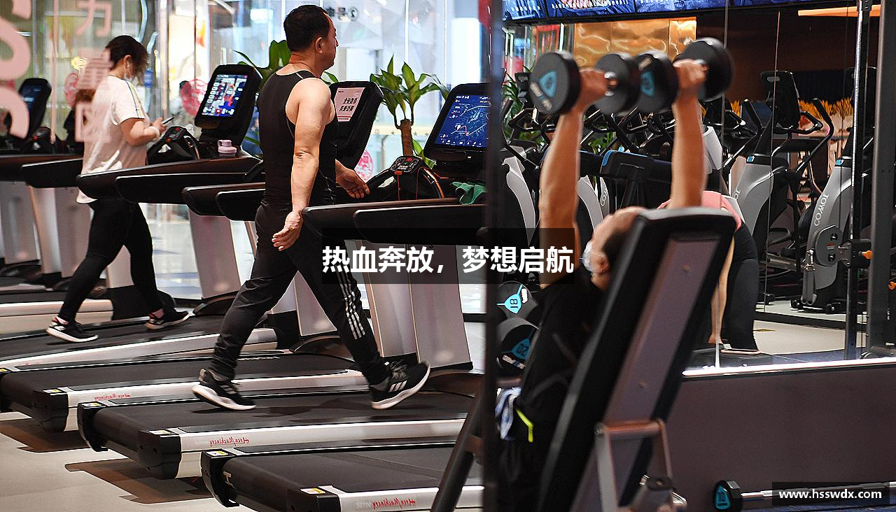 热血奔放，梦想启航