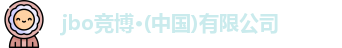 jbo竞博